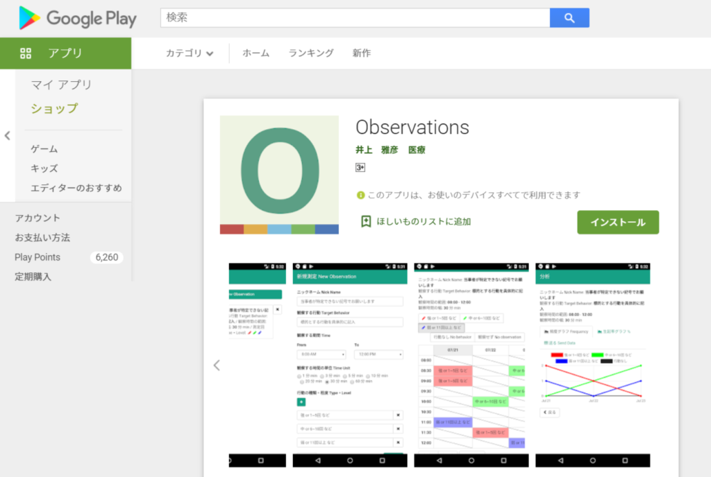 行動観察に使用できる｢Observation｣のアプリは、GooglePlayにある。