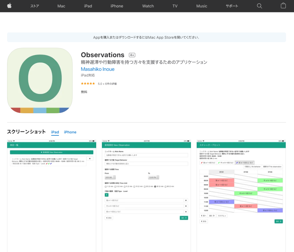 行動観察に使用できる｢Observation｣のアプリは、App Storeにある。